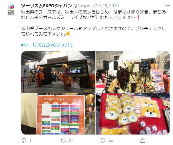 ▲ツーリズムEXPOジャパンのTwitterより:編集部スクリーンショット ツーリズムEXPOジャパンの秋田県のブースに関するTwitter投稿