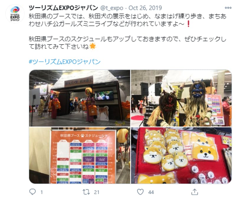 ツーリズムEXPOジャパンの秋田県のブースに関するTwitter投稿