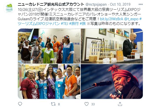 ▲ニューカレドニア観光局公式アカウントのTwitterより:編集部スクリーンショット ツーリズムEXPOジャパンの様子に関する投稿