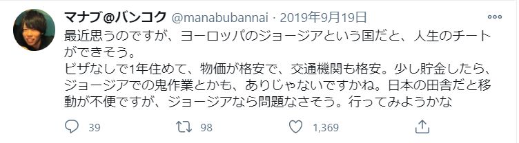 ▲Twitter投稿:編集部スクリーンショット 東欧・ジョージアの長期滞在に関するTwitter投稿
