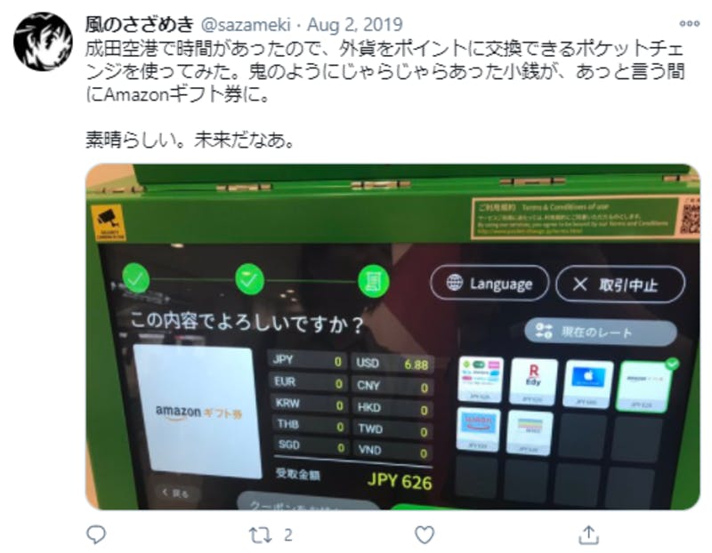 成田空港のポケットチェンジに関するTwitter投稿