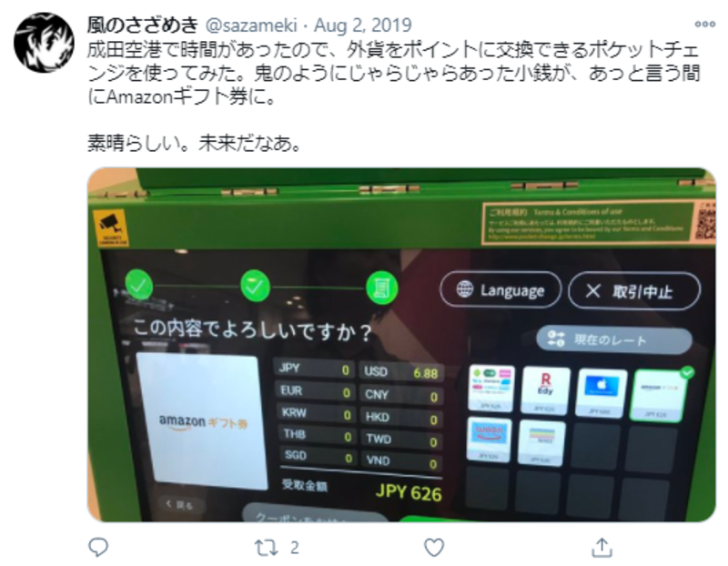 ▲Twitter投稿:編集部スクリーンショット 成田空港のポケットチェンジに関するTwitter投稿