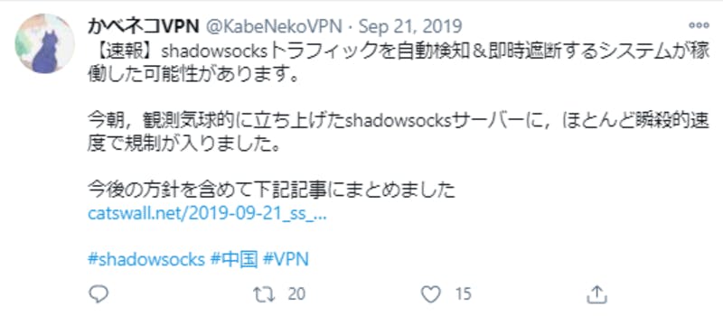 Shadowsocksの規制に関するTwitter投稿