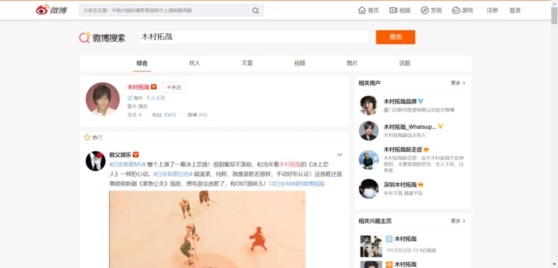 Weiboで「木村拓哉」を検索した際の検索結果