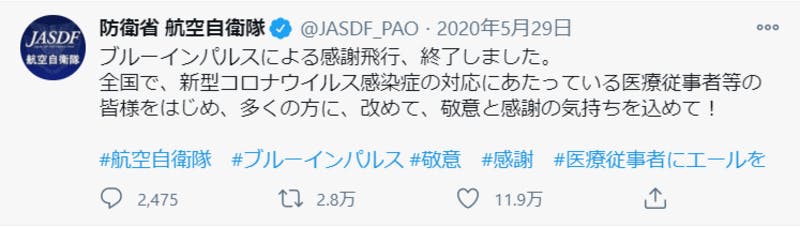 ブルーインパルスによる感謝飛行に関するTwitter投稿