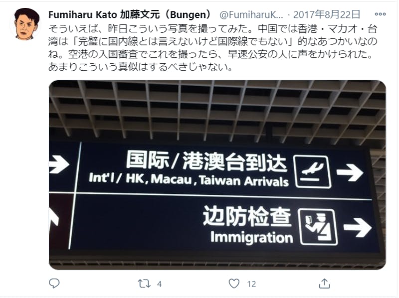 台湾・香港・マカオの表記に関する問題についてのTwitter投稿