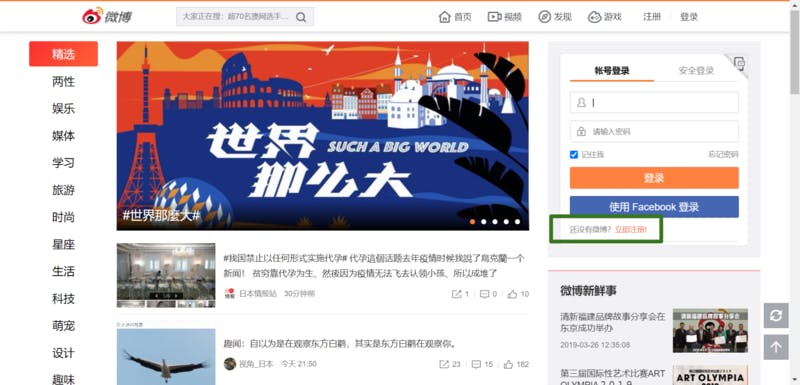 中国SNS、Weiboのトップ画面