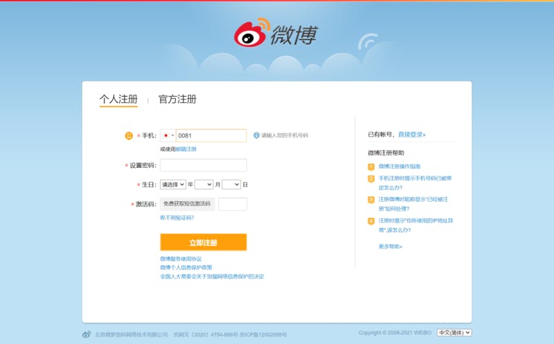 中国SNS、Weiboのアカウント登録画面