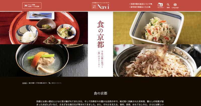 ▲京都観光Navi 「食の京都」公式サイト