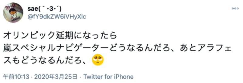 嵐のスペシャルナビゲーターへの起用やアラフェスへの影響を心配する人のTwitter投稿