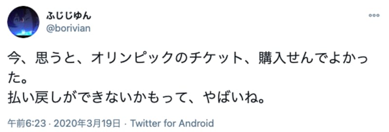 東京オリンピックのチケットを購入しなかったことを安堵する人のTwitter投稿