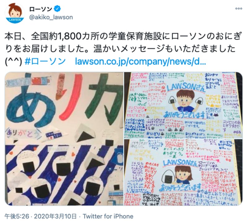 学童保育施設におにぎりを提供したことを報告するローソンのTwitter投稿