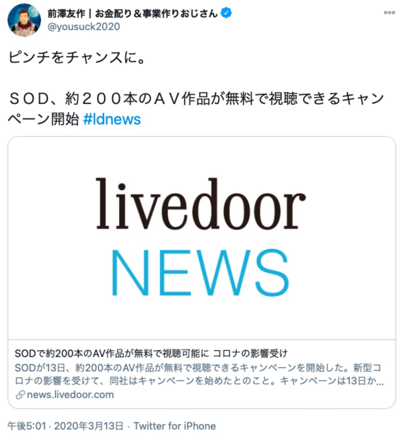 SODがAV作品の無償公開を実施したことに言及する前澤友作氏のTwitter投稿