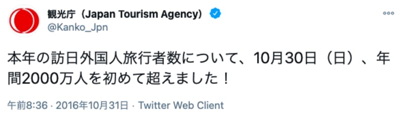 2016年の訪日外国人旅行者数が2,000万人を超えたことを報告する観光庁のTwitter投稿