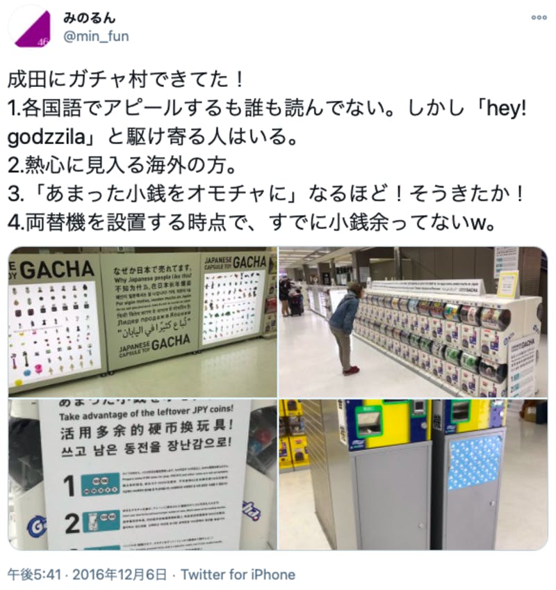 成田空港に「ガチャ」エリアが設けられたことを報告する人のTwitter投稿
