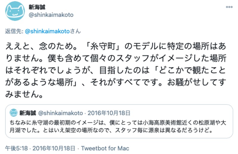 諏訪湖が糸守湖のモデルだという噂を否定する新海誠氏のTwitter投稿