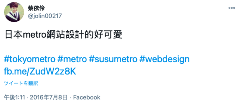 ▲Twitter投稿:編集部スクリーンショット 「日本の地下鉄のWebサイトのデザインはとてもかわいい」というTwitter投稿