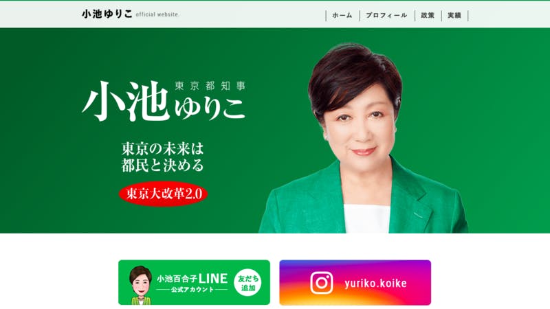 小池百合子氏の公式Webサイト