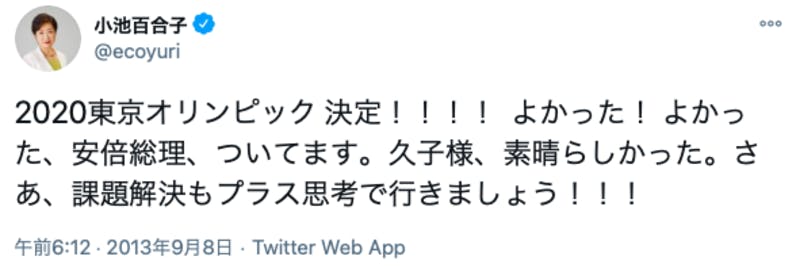 東京オリンピックの決定を喜ぶ小池百合子氏のTwitter投稿