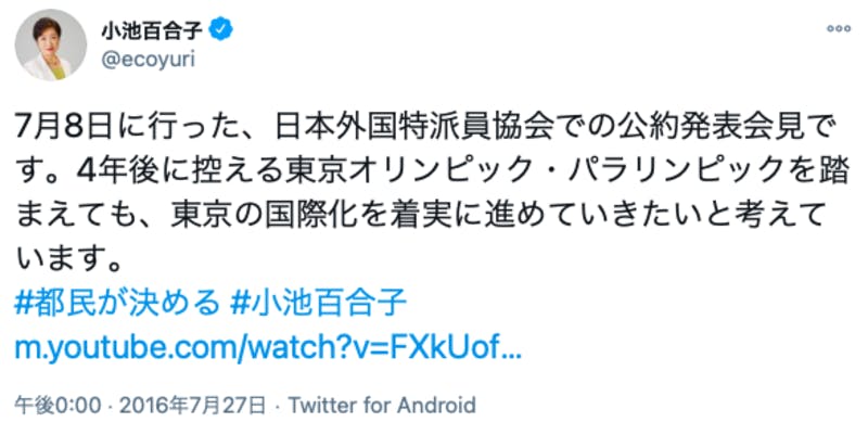 日本外国特派員協会における公約発表会見についての小池百合子氏のTwitter投稿