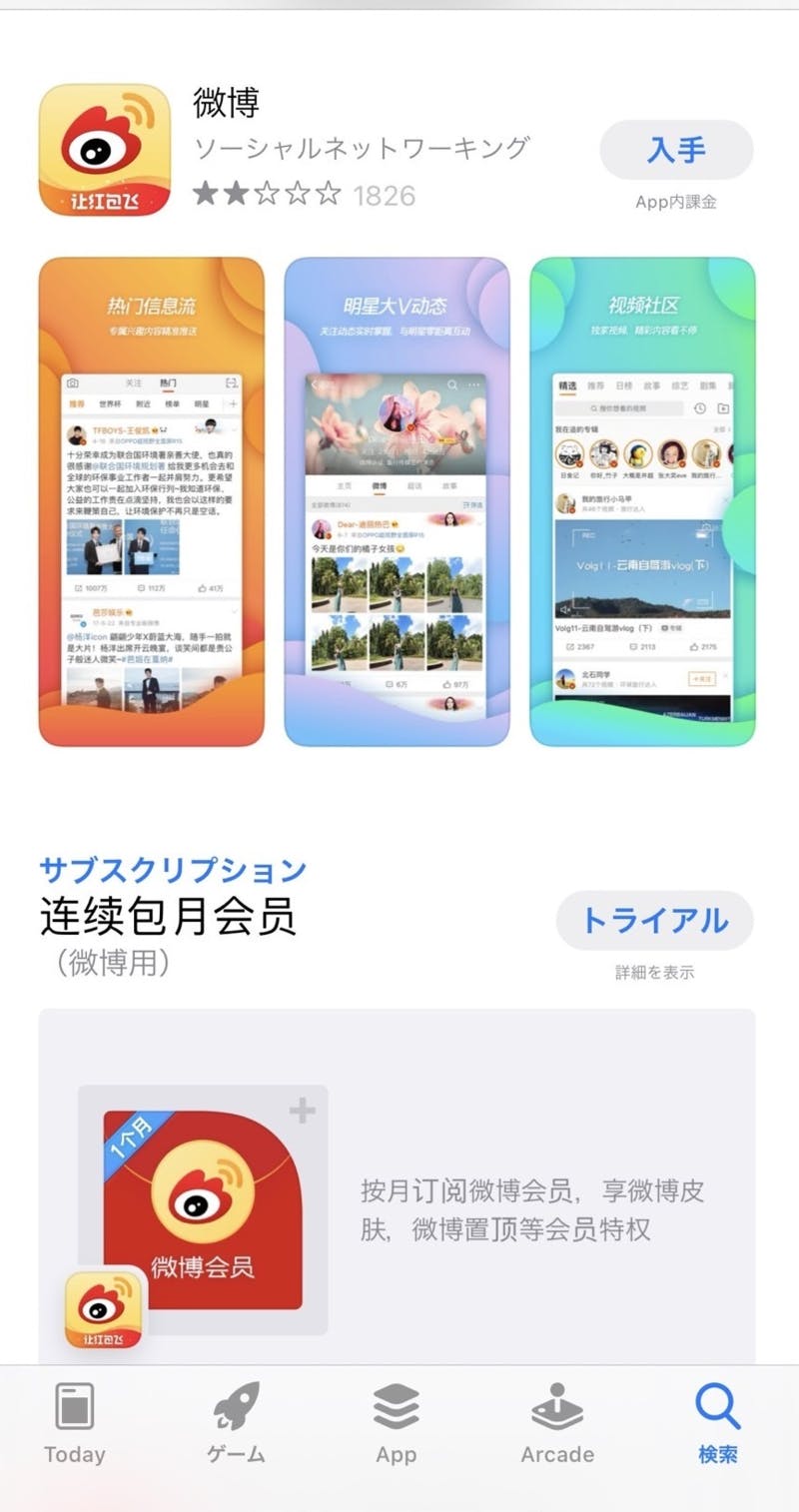 App StoreでWeiboを検索