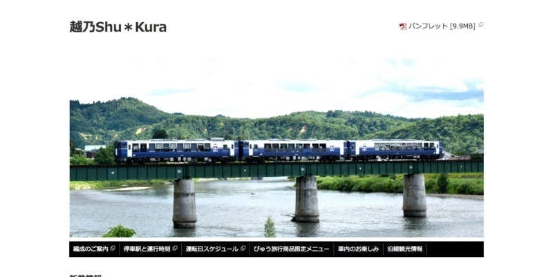 ▲「東日本旅客鉄道株式会社 新潟支社」HPより引用