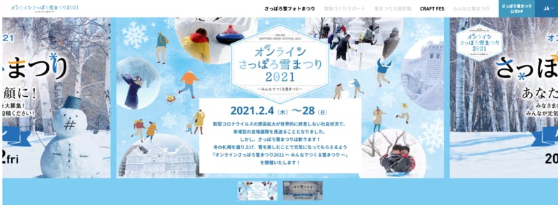 トップページ オンラインさっぽろ雪まつり2021特設サイト