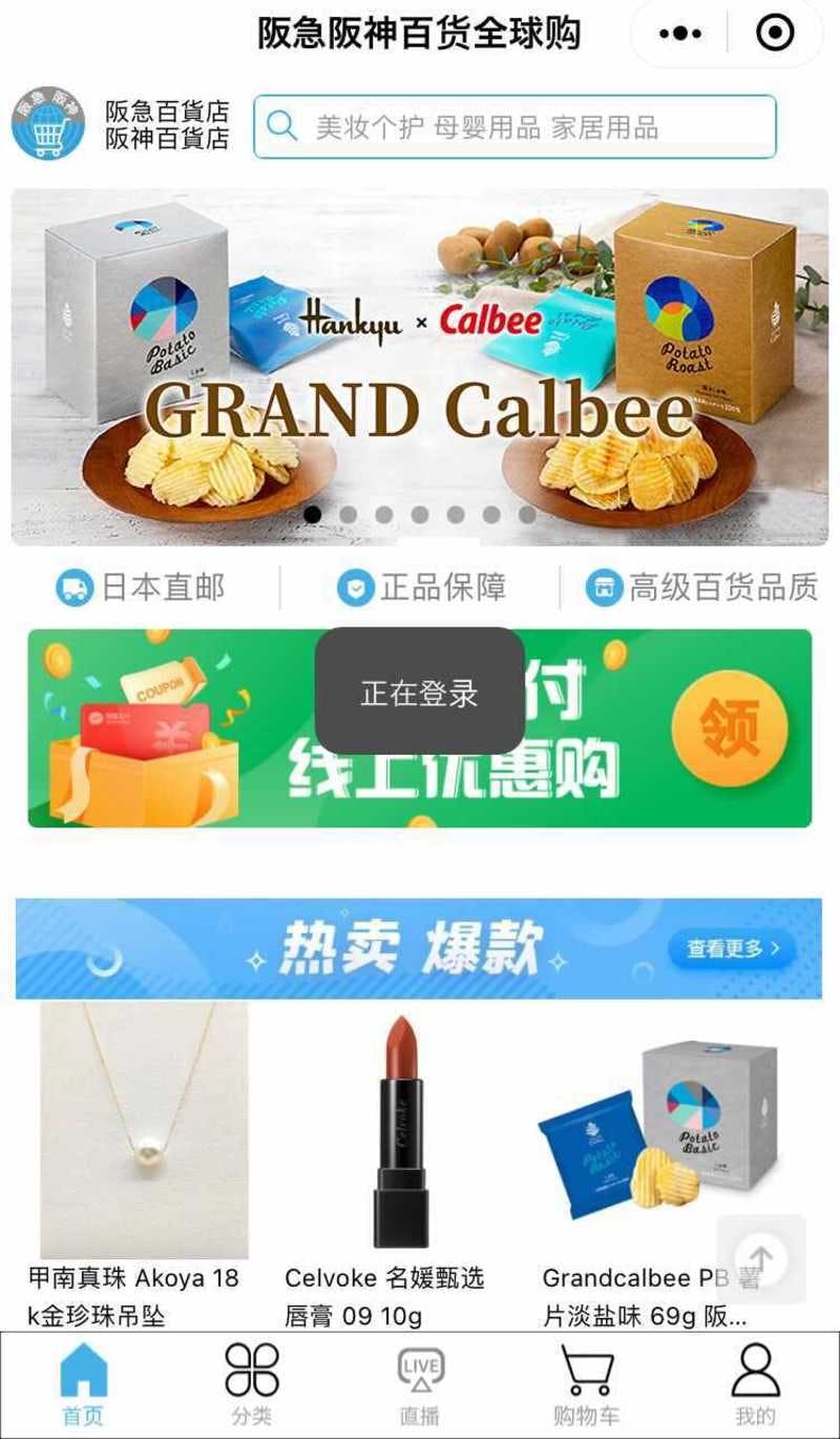 ▲阪急阪神百貨店のWeChatミニプログラムの画面：編集部キャプチャ