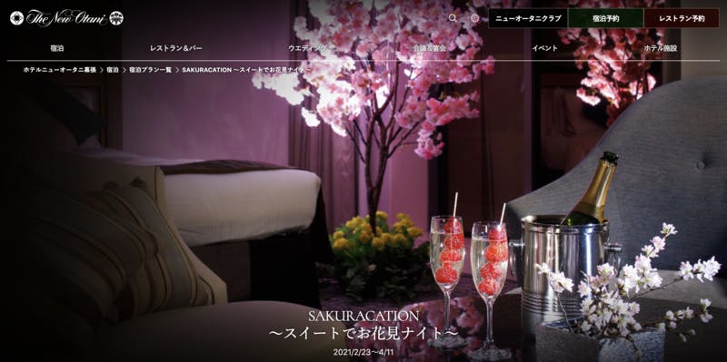 SAKURACATION ～スイートでお花見ナイト～ ニューオータニホテル公式サイト