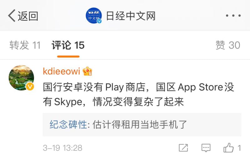 中国発行のアンドロイドにPlayストアがなくて、中国エリアのAPP StoreにSkypeがなくて、状況はますます複雑になってきましたね 日経中文網ニュース Weibo投稿へのコメント