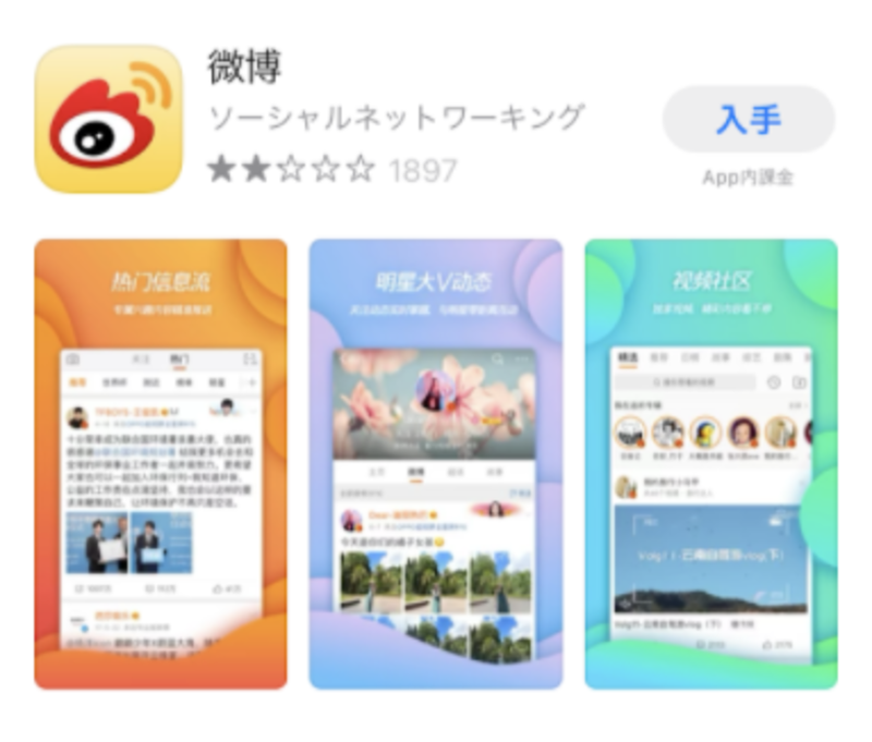 Weibo 微博 の登録方法は 写真付きで簡単解説 通常版と国際版との違いも 訪日ラボ