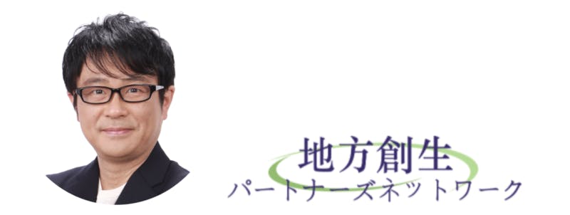 （一社）地方創生パートナーズネットワーク　代表理事　村松 知木