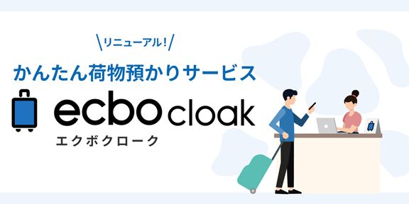 荷物一時預かりサービス「ecbo cloak」