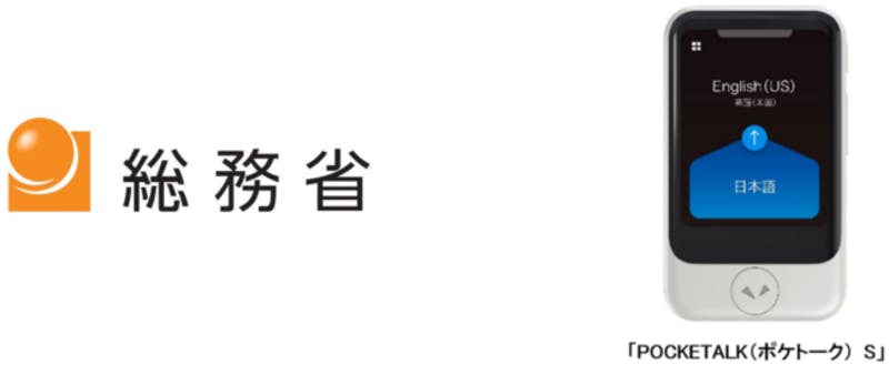 総務省、多言語対応のサポートや技術の普及などに向けて「ポケトーク S 