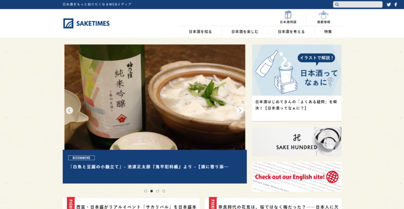 ▲SAKETIMES公式サイトトップページ:編集部キャプチャ ▲SAKETIMES公式サイトトップページ:編集部キャプチャ