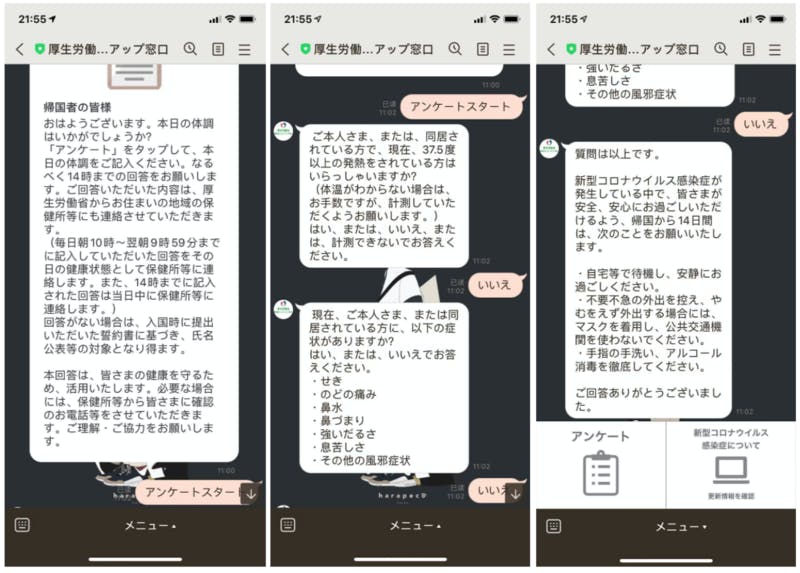 自宅待機の14日間は毎日LINEで2問のアンケートを答えていました。それ以外は全て自己管理となります。