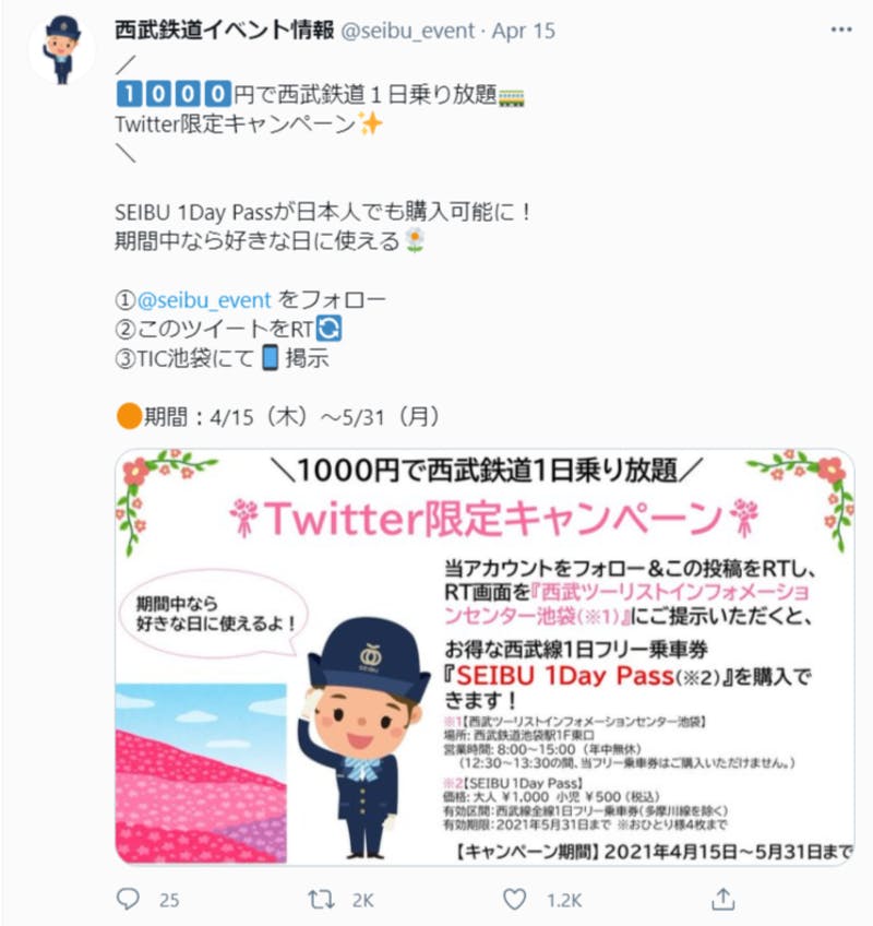 Seibu 1Day PassのTwitter限定キャンペーン告知画面：西武鉄道イベント情報公式Twitterスクリーンショット