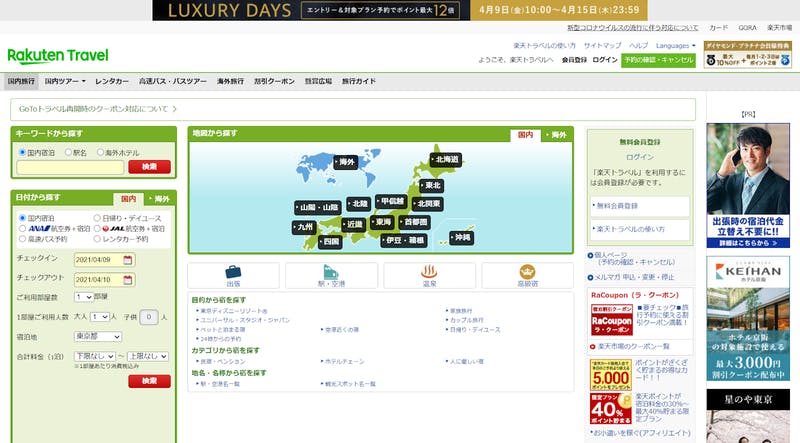 楽天トラベル公式TOPページ