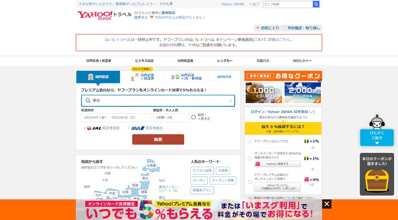 Yahoo!トラベル公式TOPページ