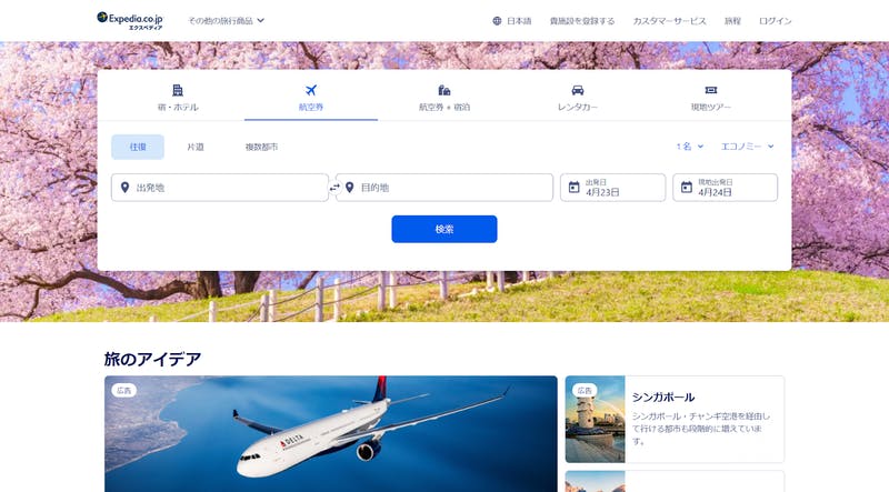 エクスペディア（Expedia）公式TOPページ