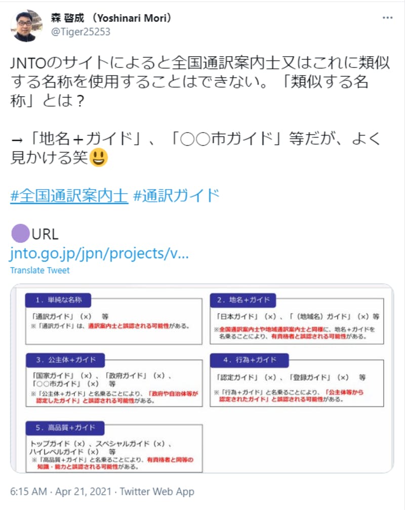 観光庁が禁止する「全国通訳案内士等の類似する名称」についての投稿