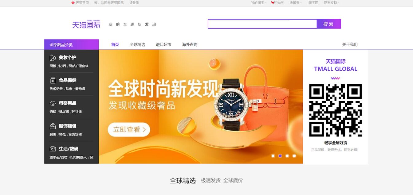 ▲Tmall Global(天猫国際)ウェブサイト:訪日ラボ編集部キャプチャ ▲Tmall Global(天猫国際)ウェブサイト:訪日ラボ編集部キャプチャ