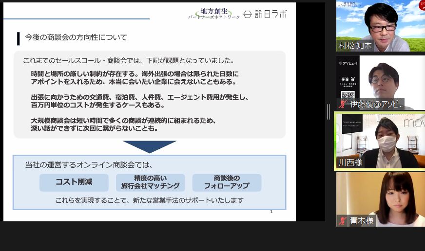 ▲訪日ラボが行うオンライン商談会のメリット オンライン勉強会スクリーンショット