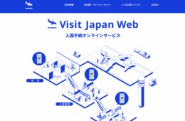 デジタル庁、オンライン入国審査「Visit Japan Web」をアップデート MySOSを統合