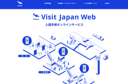 デジタル庁、オンライン入国審査「Visit Japan Web」をアップデート MySOSを統合