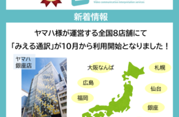 多言語映像通訳サービス「みえる通訳」を提供する株式会社テリロジーサービスウェア、ヤマハの全国8店舗で「みえる通訳」利用開始のお知らせ