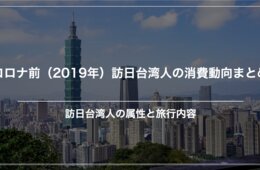 【総まとめ】コロナ前の2019年。訪日台湾人の来訪目的、滞在日数、支出の内訳は？