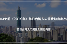【総まとめ】コロナ前の2019年。訪日台湾人の来訪目的、滞在日数、支出の内訳は？