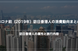 訪日香港人の「コロナ前」の消費データを総まとめ！滞在日数・支出内訳・来訪ピークを振り返り