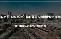 【年末年始が訪日ピークか】コロナ前・訪日韓国人のインバウンドデータを振り返る